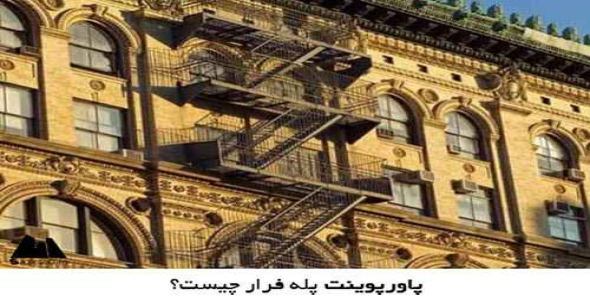 پاورپوینت پله فرار چیست؟