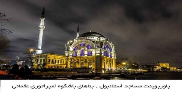     پاورپوینت مساجد استانبول , بناهای باشکوه امپراتوری عثمانی - فروشگاه فایل
