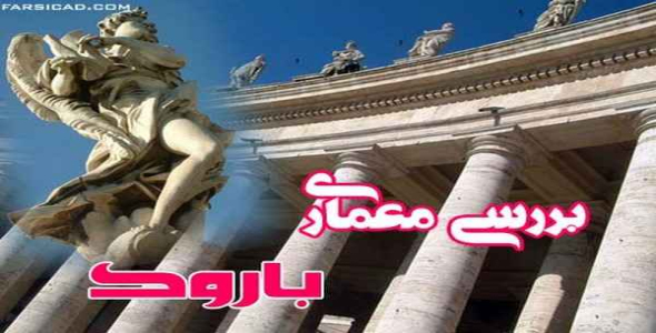     پاورپوینت معماری باروک - فروشگاه فایل
