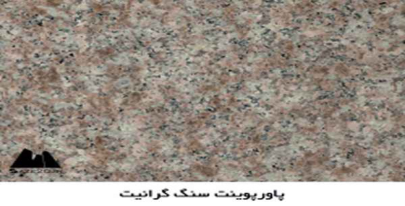     پاورپوینت گرانیت چیست؟ - فروشگاه فایل
