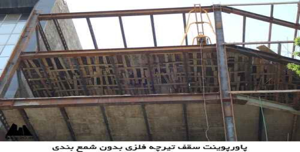 پاورپوینت سقف تیرچه فلزی بدون شمع بندی