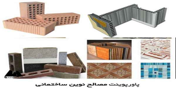     پاورپوینت مصالح نوین ساختمانی - فروشگاه فایل
