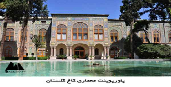     پاورپوینت معماری کاخ گلستان - فروشگاه فایل
