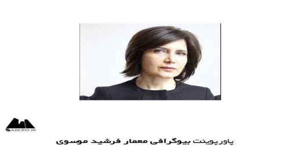 پاورپوینت بیوگرافی معمار فرشید موسوی