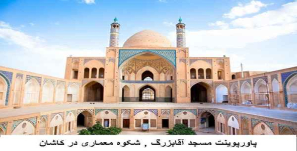     پاورپوینت مسجد آقابزرگ , شکوه معماری در کاشان - فروشگاه فایل
