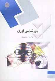
	پاورپوینت خلاصه کتاب بلورشناسی نوری حسین پروین
