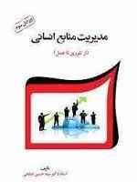 
	پاورپوینت فصل نهم کتاب مدیریت منابع انسانی ابطحی با موضوع برنامه ریزی نیروی انسانی
