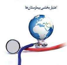 
	پاورپوینت کارگاه اعتبار بخشی در بیمارستان مبحث کلیات برنامه ریزی
