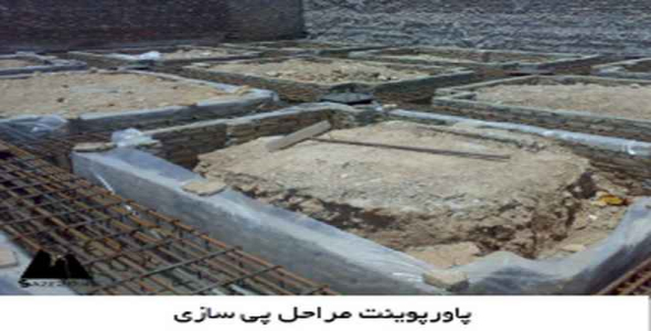     پاورپوینت آشنایی کامل با مراحل و انواع پی و فونداسیون سازه ها - فروشگاه فایل
