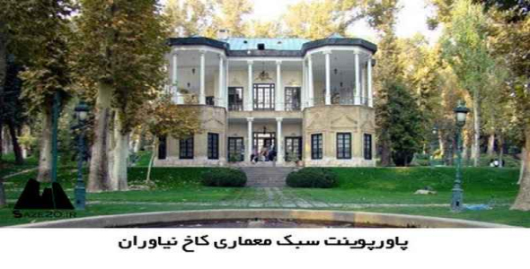     پاورپوینت سبک معماری کاخ نیاوران - فروشگاه فایل
