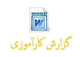 
	گزارش کارآموزی ساخت و تولید در كارگاه توليدي چرخدنده
