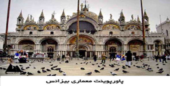     پاورپوینت معماری بیزانس - فروشگاه فایل
