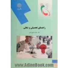 
	پاورپوینت خلاصه کتاب راهنمائی تحصیلی و شغلی تالیف دکتر عبدالله شفیعی آبادی
