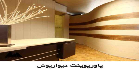     پاورپوینت دیوارپوش - فروشگاه فایل
