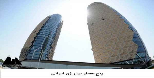     پاورپوینت پنج معمار برتر زن ایرانی - فروشگاه فایل
