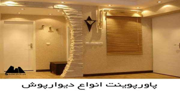     پاورپوینت انواع دیوارپوش - فروشگاه فایل
