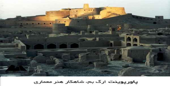     پاورپوینت ارگ بم، شاهکار هنر معماری - فروشگاه فایل
