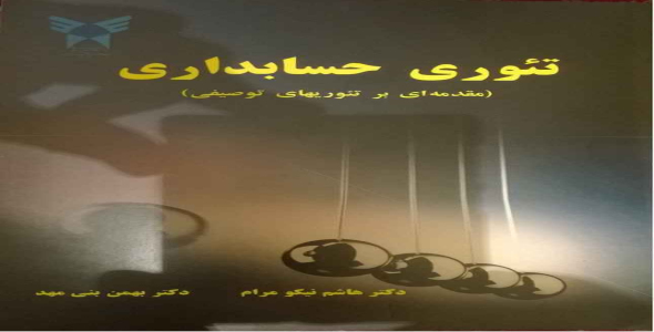 
	پاورپوینت خلاصه کتاب تئوری حسابداری (مقدمه ای بر تئوریهای توصیفی) تألیف دکتر نیکومرام و دکتر بنی مهد
