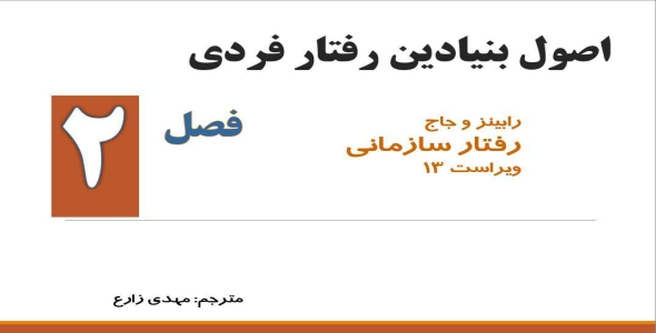 
	پاورپوینت فصل دوم کتاب رفتار سازمانی رابینز و جاج، ترجمه مهدی زارع
