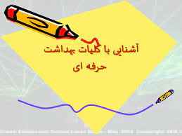 
	پاورپوینت آشنایی با کلیات بهداشت حرفه ای
