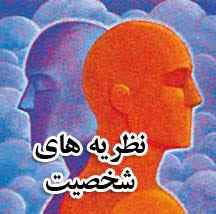 
	پاورپوینت نظریه های جدید روانشناسی شخصیت
