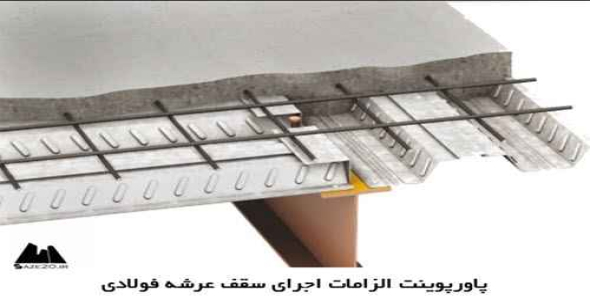 پاورپوینت الزامات اجرای سقف عرشه فولادی