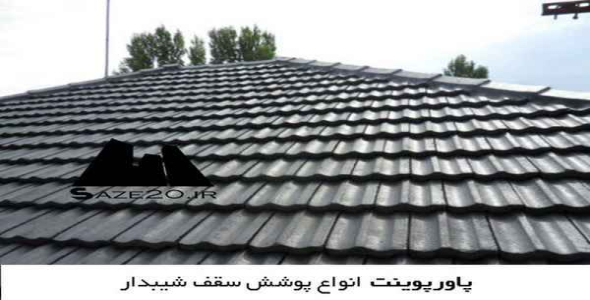     پاورپوینت انواع پوشش سقف شیبدار - فروشگاه فایل
