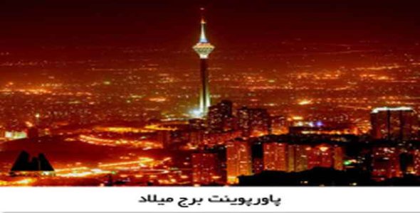     پاورپوینت برج میلاد - فروشگاه فایل
