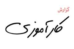 
	گزارش کارآموزی کارخانه تولید پودر آب پنیر و شیر خشک صنعتی
