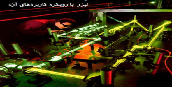     دانلود پاورپوینت لیزر با رویكرد كاربردهای آن - فروشگاه فایل
