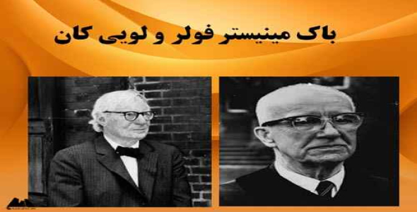 پاورپوینت باک مینیستر فولر و لویی کان