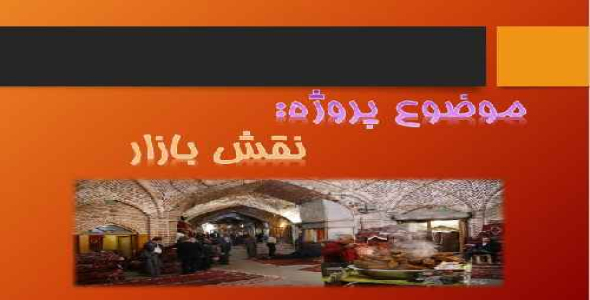 نقش معماری بازار