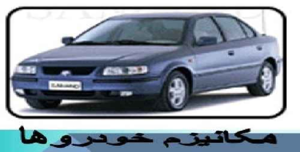 دانلود پروژه پاورپوینت مکانیزم خودروها