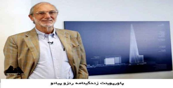     پاورپوینت زندگینامه رنزو پیانو - فروشگاه فایل
