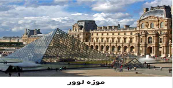     پاورپوینت موزه لوور - فروشگاه فایل
