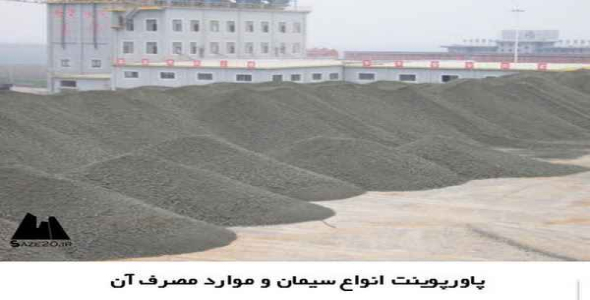     پاورپوینت انواع سیمان و موارد مصرف آن - فروشگاه فایل
