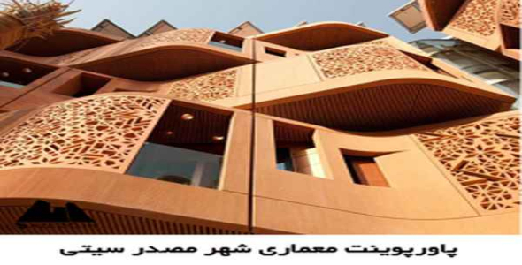     پاورپوینت معماری شهر مصدر سیتی - فروشگاه فایل
