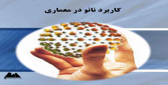     پاورپوینت کاربرد نانو درمعماری - فروشگاه فایل
