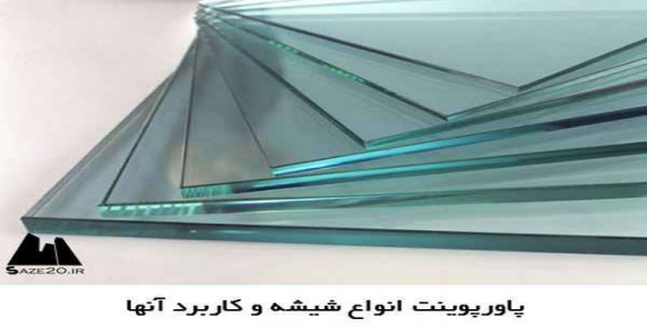     پاورپوینت انواع شیشه و کاربرد آنها - فروشگاه فایل
