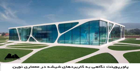     پاورپوینت نگاهی به کاربردهای شیشه در معماری نوین - فروشگاه فایل
