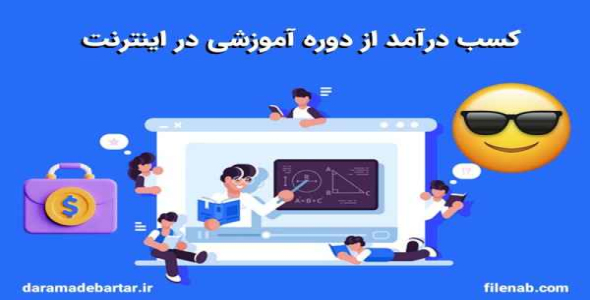     کسب درآمد از تدریس آنلاین و فروش دوره های آموزشی - فروشگاه فایل
