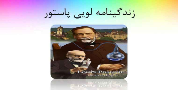 
	پاورپوینت زندگی نامه لویی پاستور
