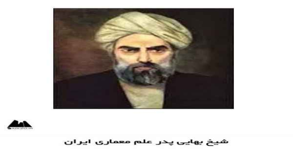     پاورپوینت شیخ بهایی پدر علم معماری ایران - فروشگاه فایل
