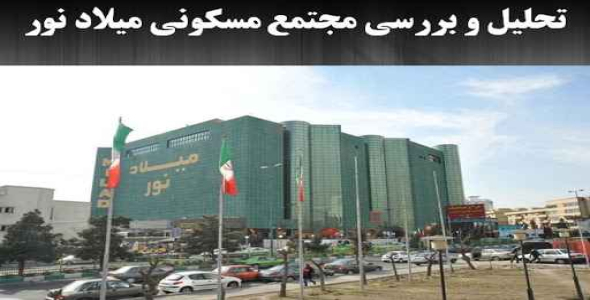 
	پاورپوینت تحلیل و بررسی مجتمع مسکونی میلاد نور
