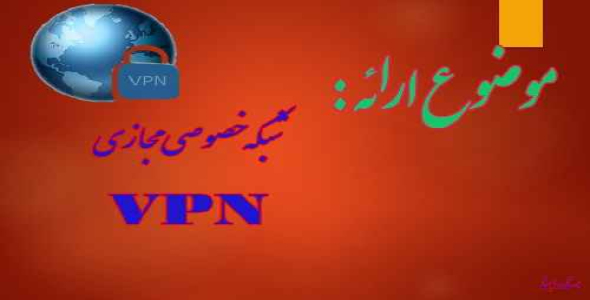 VPN يا شبكه مجازي اختصاصي (Virual Private Network) 