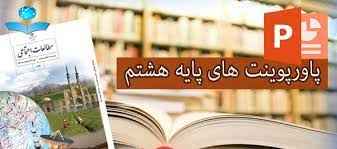 
	پاورپوینت کنفرانس درس دوم تعاون (2) مطالعات هشتم
