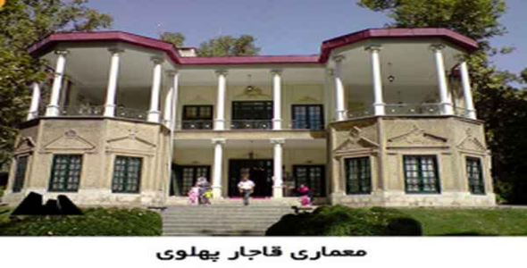     پاورپوینت معماری قاجار پهلوی - فروشگاه فایل
