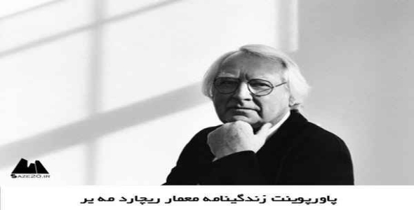     پاورپوینت زندگینامه معمار ریچارد مه یر - فروشگاه فایل
