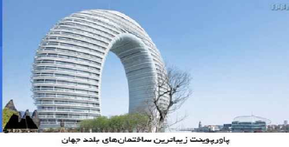 پاورپوینت زیباترین ساختمان‌های بلند جهان