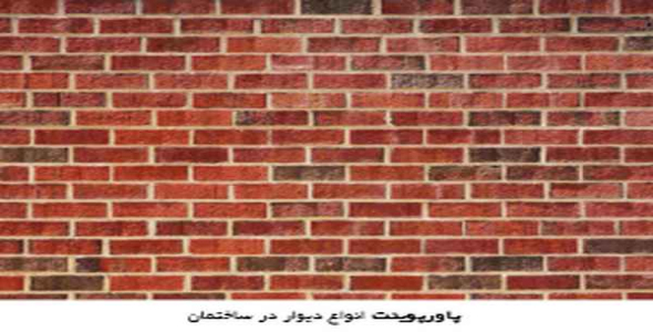     پاورپوینت انواع دیوار در ساختمان - فروشگاه فایل
